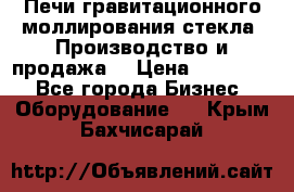 Печи гравитационного моллирования стекла. Производство и продажа. › Цена ­ 720 000 - Все города Бизнес » Оборудование   . Крым,Бахчисарай